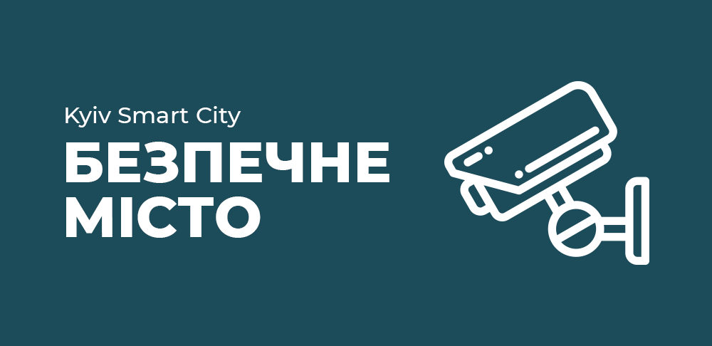 Kyiv Smart City безпечне місто